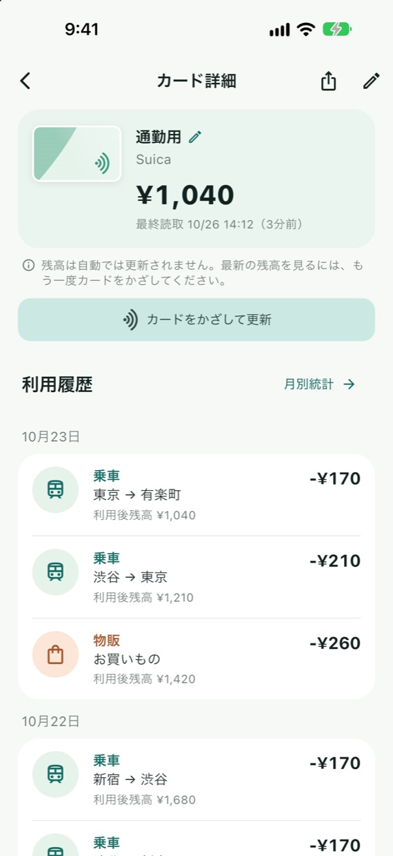 駅名つきの利用履歴